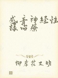 感音神经性聋怎样治疗