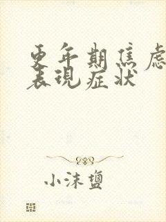 更年期焦虑症的表现症状