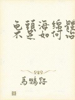 龟头海绵体充血不足如何治