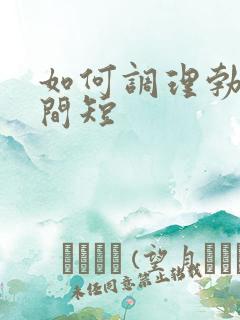 如何调理勃起时间短