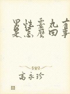 男性睾丸有出血是怎么回事