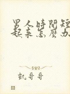 男人时间短硬不起来怎么办