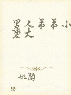 男人弟弟小怎么变大