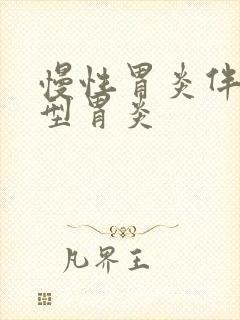 慢性胃炎伴糜烂型胃炎