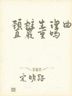 颈椎生理曲度强直严重吗