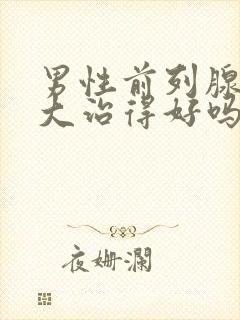 男性前列腺有肥大治得好吗