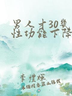 男人才30几就性功能下降了正常吗