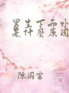 男生下面外面痒是什么原因导致的