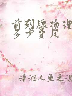 前列腺物理治疗多少费用