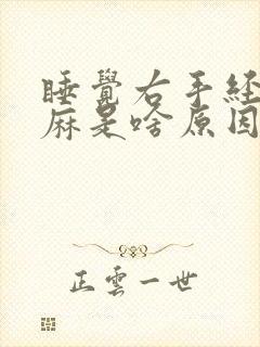 睡觉右手经常发麻是啥原因