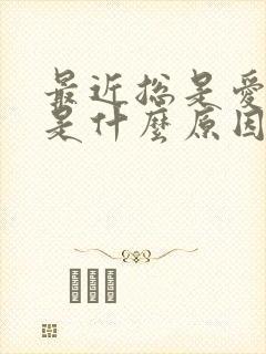 最近总是爱放屁是什么原因引起的呢