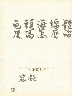 龟头海绵体敏感度高怎么治