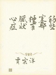 心脏梗塞的前期症状有哪些