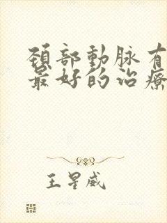 颈部动脉有斑块最好的治疗方法