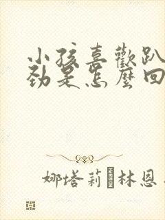 小孩喜欢趴着使劲是怎么回事