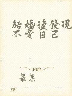 结婚后发现老公不爱自己