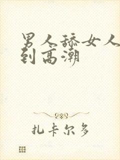 男人舔女人下面到高潮