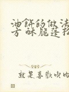 油饼的做法和配方 酥脆蓬松