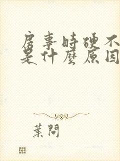 房事时硬不起来是什么原因