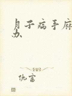 月子病手麻怎么办