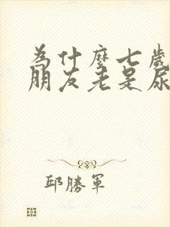 为什么七岁的小朋友老是尿床