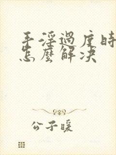 手淫过度时间短怎么解决