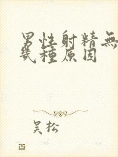 男性射精无力有几种原因