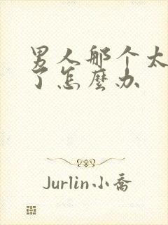 男人那个太敏感了怎么办