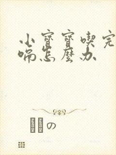 小宝宝吃完奶打嗝怎么办