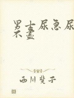 男士尿急尿频尿不尽