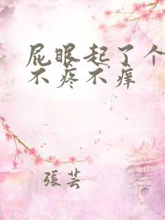 屁眼起了个疙瘩不疼不痒