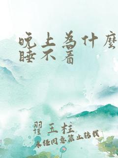 晚上为什么不困睡不着