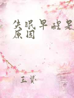 失眠早醒是什么原因