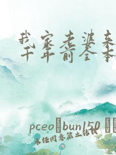 我家老婆来自一千年前全本免费阅读