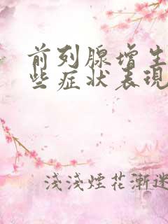 前列腺增生有哪些症状表现