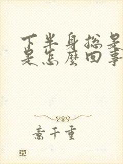 下半身总是冰凉是怎么回事