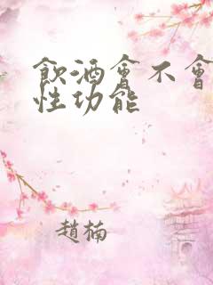 饮酒会不会影响性功能