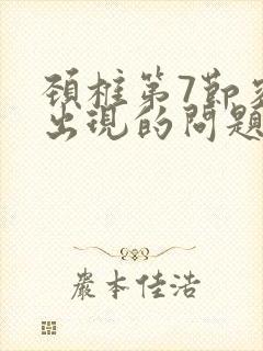 颈椎第7节容易出现的问题