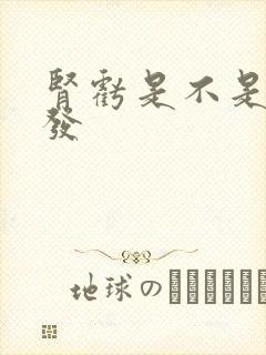 肾亏是不是掉头发