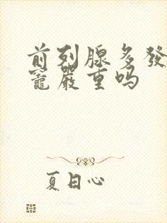 前列腺多发钙化灶严重吗