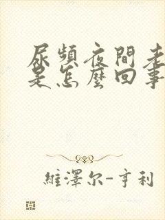 尿频夜间老起夜是怎么回事