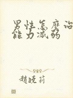 男性怎么治疗性能力减弱