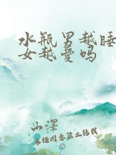 水瓶男越睡白羊女越爱吗