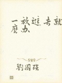 一放进去就射怎么办