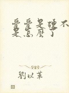 爱爱是硬不起来是怎么了