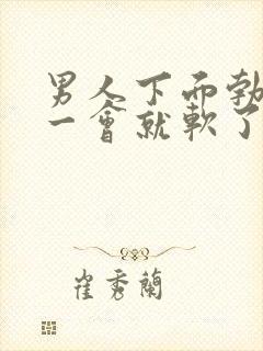 男人下面勃起不一会就软了是什么原因