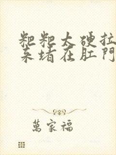 粑粑太硬拉不出来堵在肛门怎么办