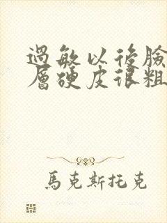 过敏以后脸上一层硬皮很粗糙