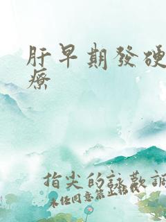 肝早期发硬不治疗