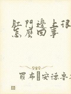 肛门边上很痒是怎么回事